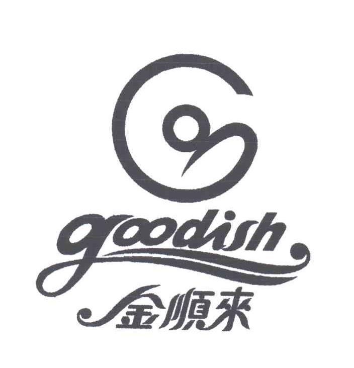 金顺来;GOODISH