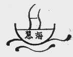 慧海