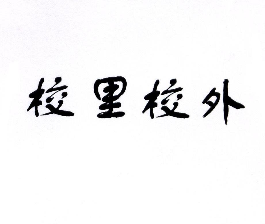 校里校外