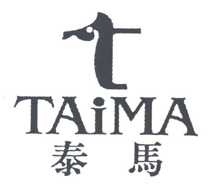 泰马