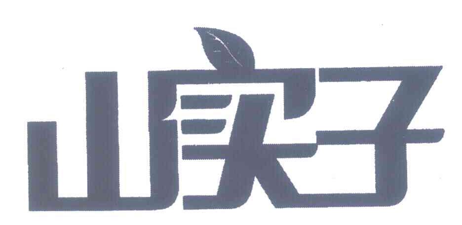山实子