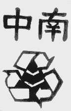 中南