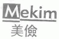 MEKIM;美俭
