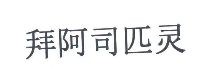 拜阿司匹灵