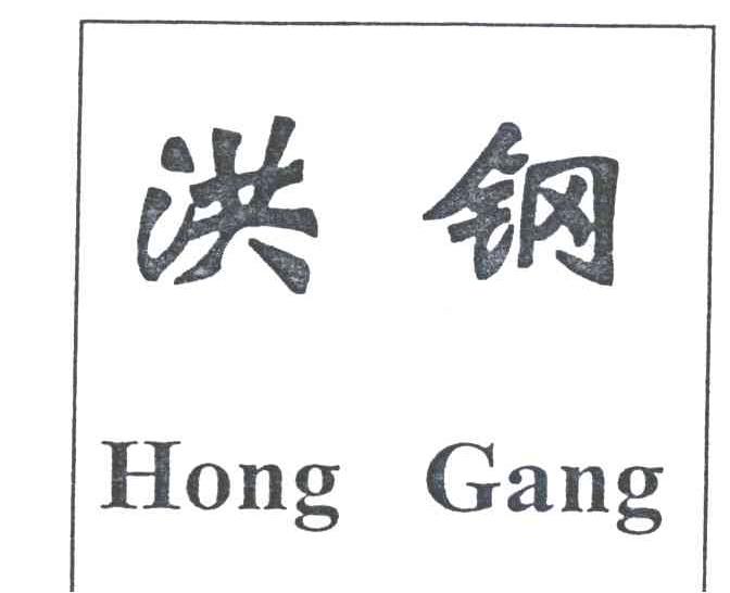 洪钢