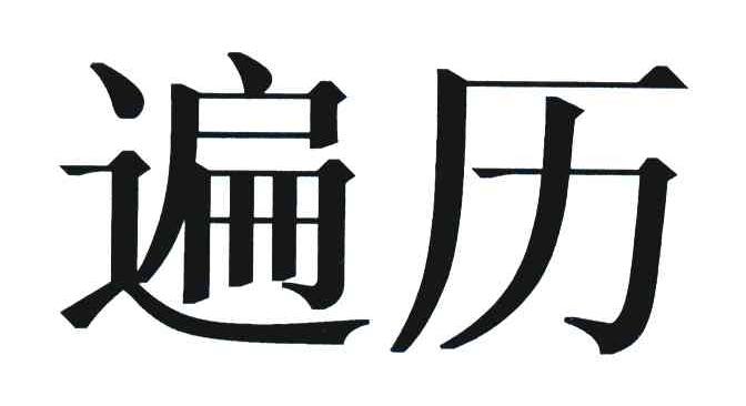 遍历