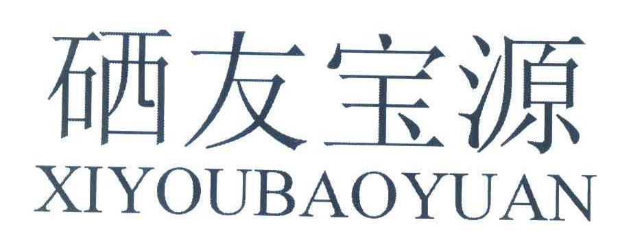 硒友宝源
