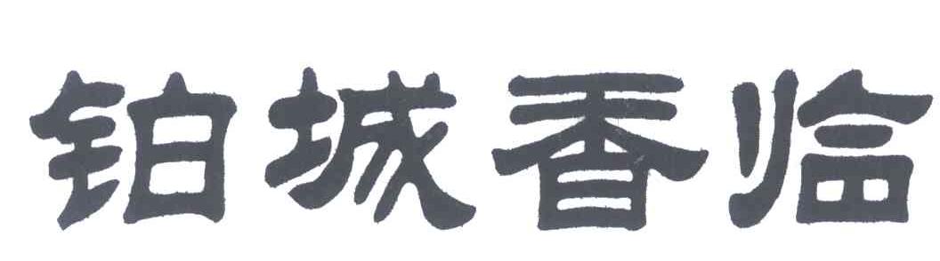 铂城香临