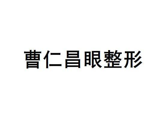 曹仁昌眼整形