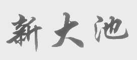 新大池