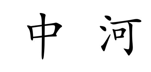 中河