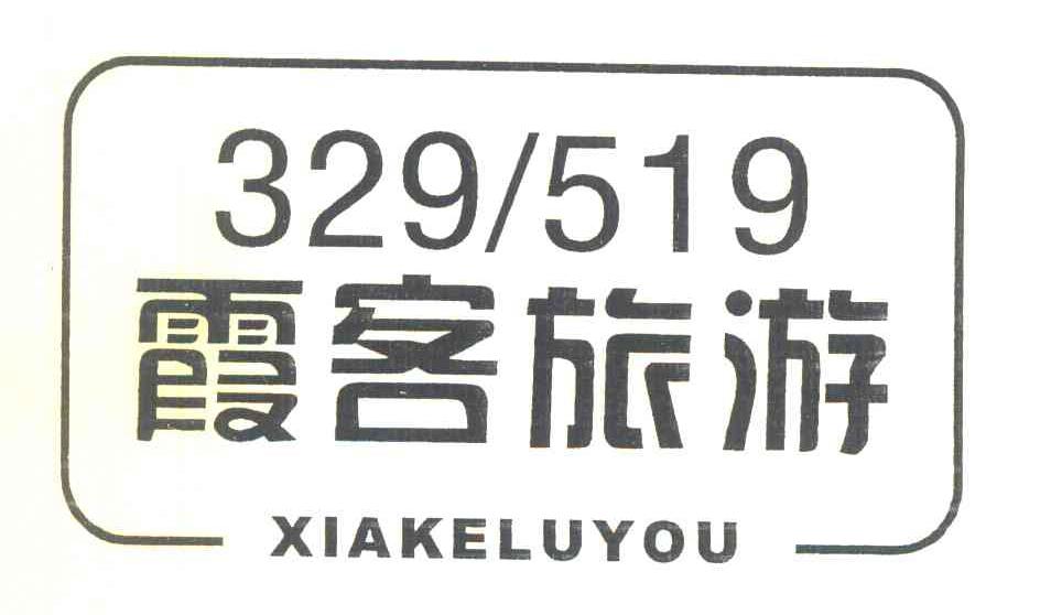 霞客旅游 XIAKELUYOU 329519