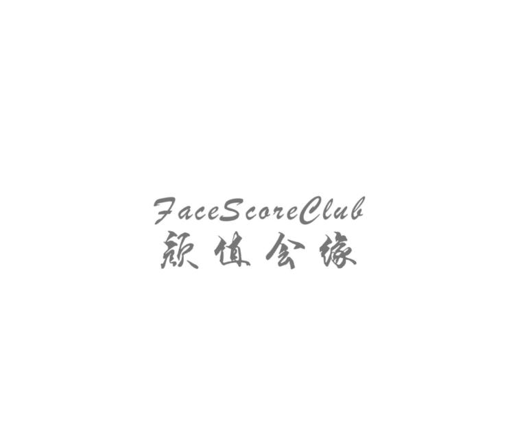 颜值会缘 FACE SCORE CLUB