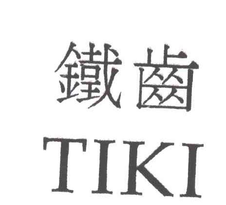 铁齿TIKI