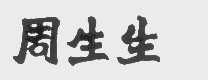 周生生