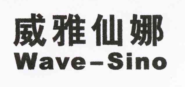 威雅仙娜 WAVE-SINO