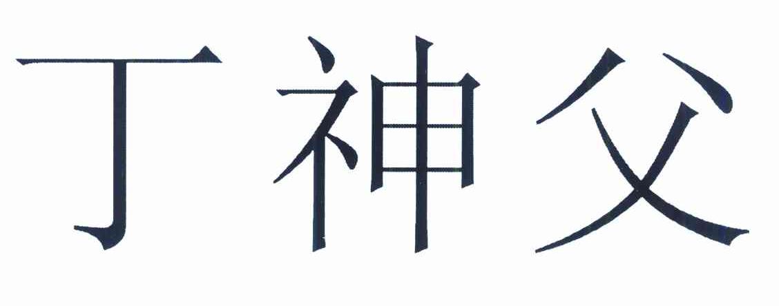 丁神父