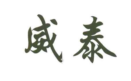威泰