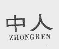 中人