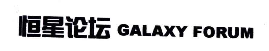 恒星论坛;GALAXY  FORUM