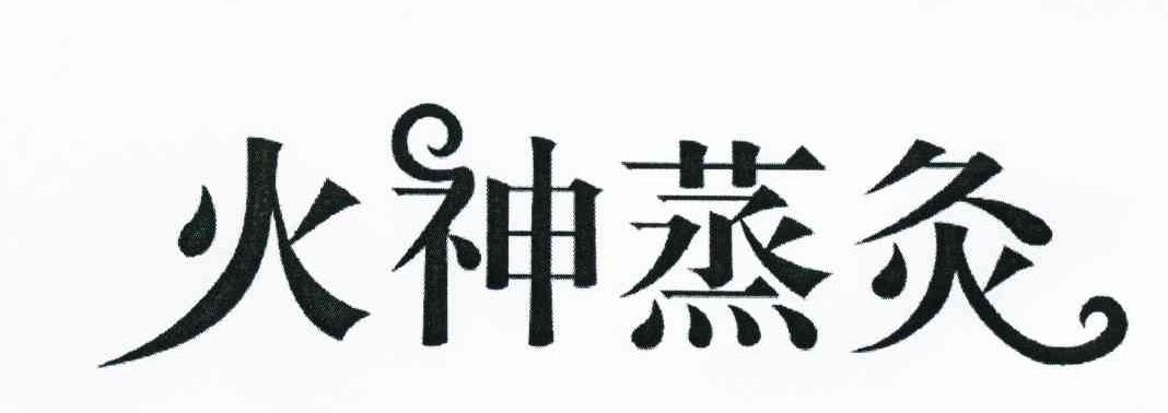 火神蒸灸