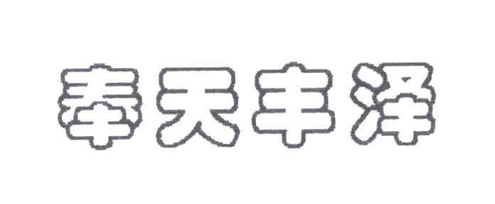 奉天丰泽