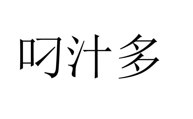 叼汁多
