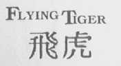 飞虎    FLYING TIGER