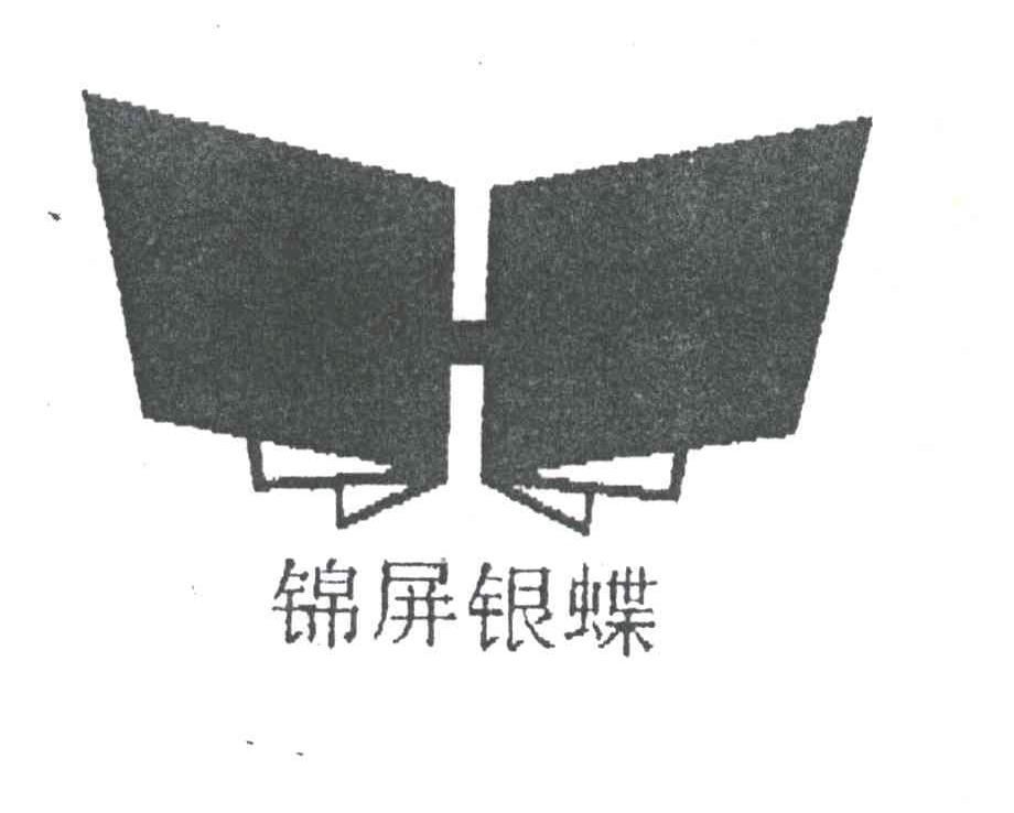 锦屏银蝶