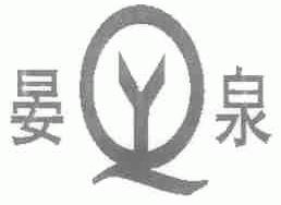 晏泉