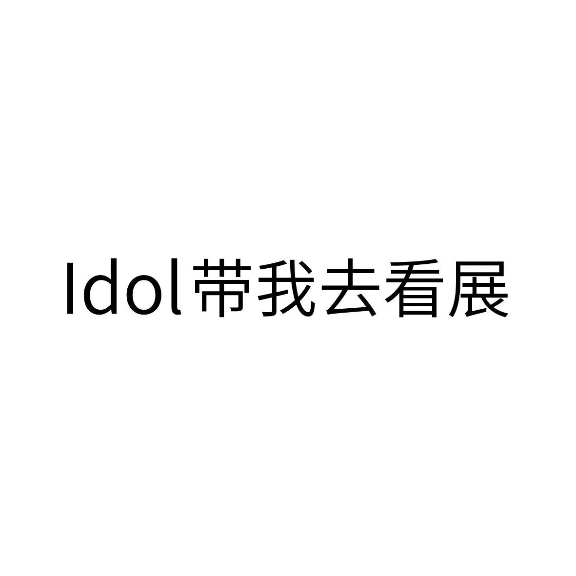 IDOL 带我去看展