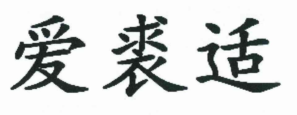 爱裘适