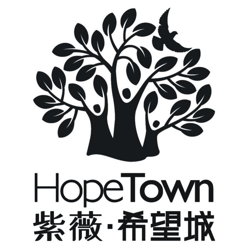 紫薇&middot;希望城 HOPETOWN