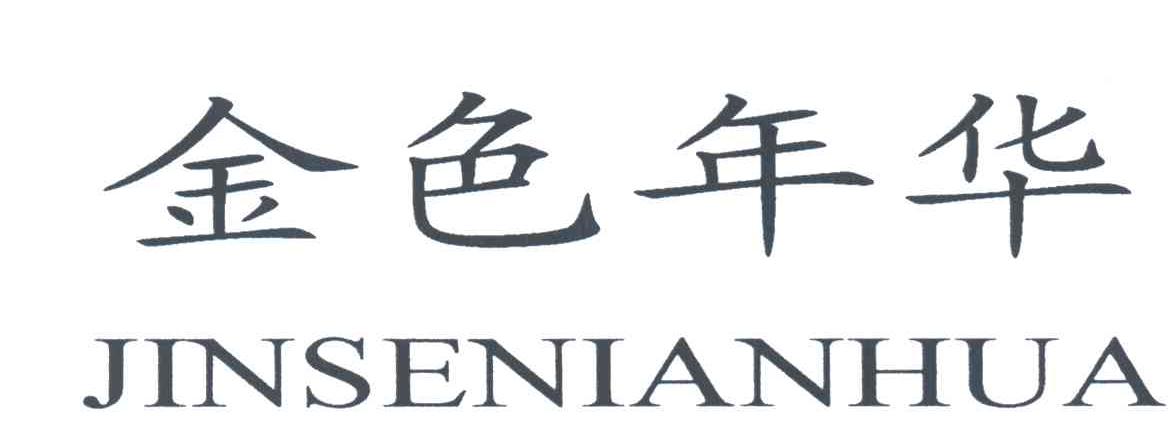 金色年华