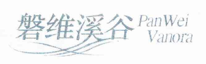 磐维溪谷 PANWEI VAWORA