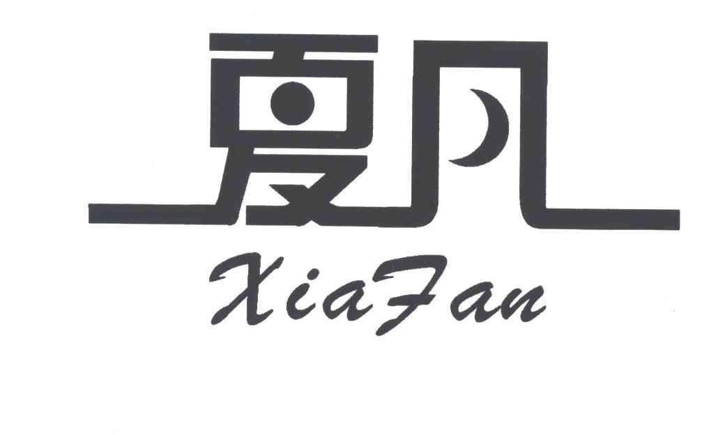 夏凡