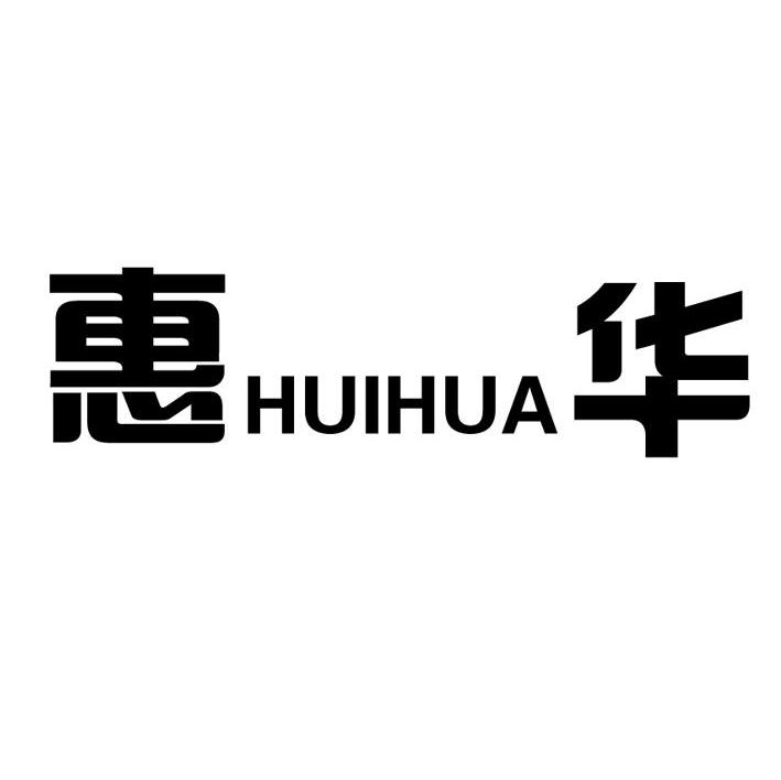 惠华