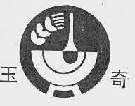 玉奇