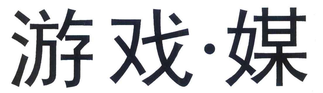 游戏媒