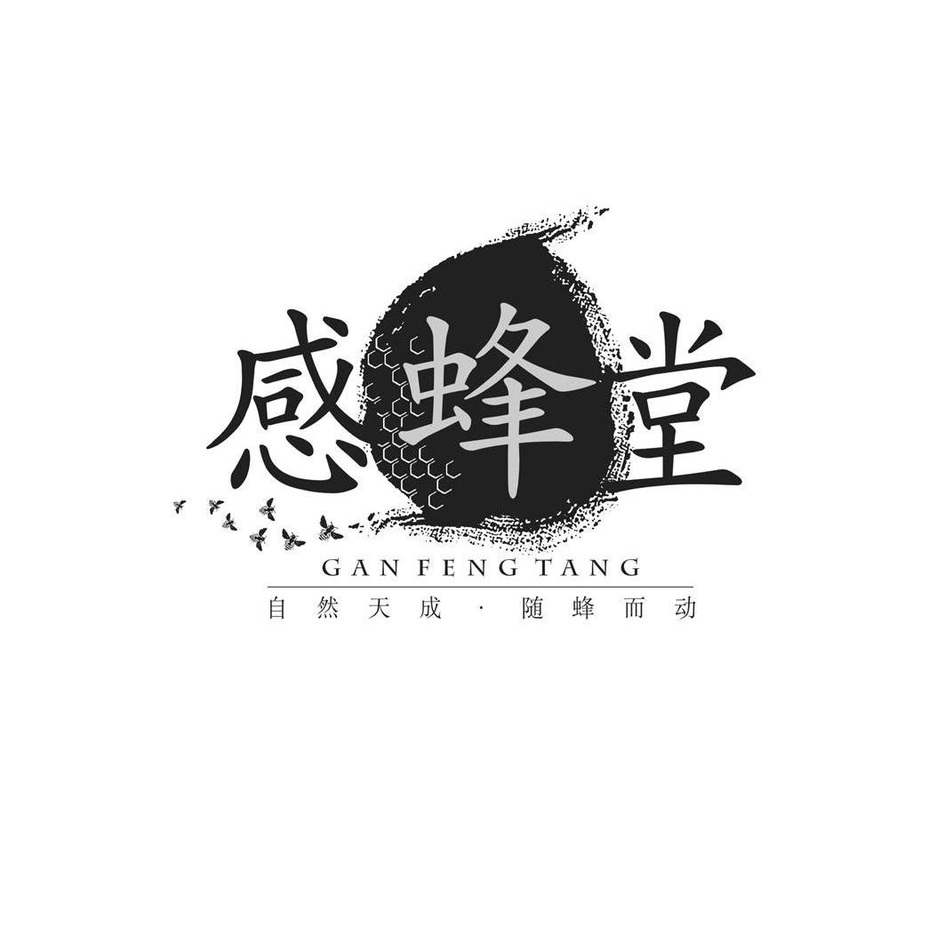 感蜂堂 自然天成 随蜂而动