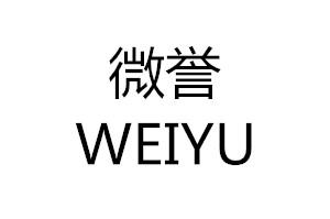 微誉
