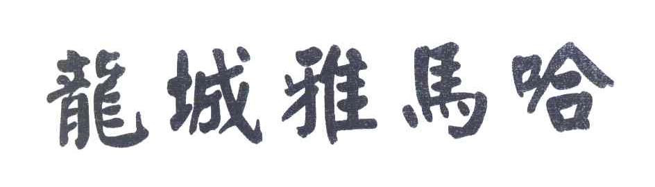 龙城雅马哈