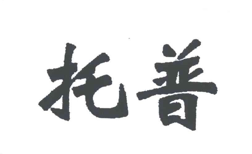 托普
