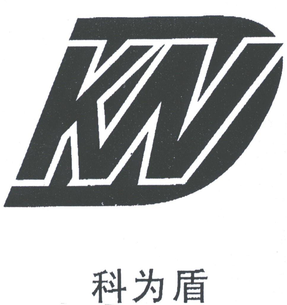 科为盾
