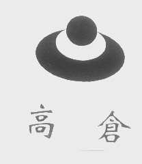 高仓