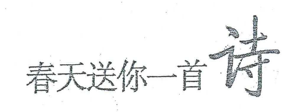 春天送你一首诗