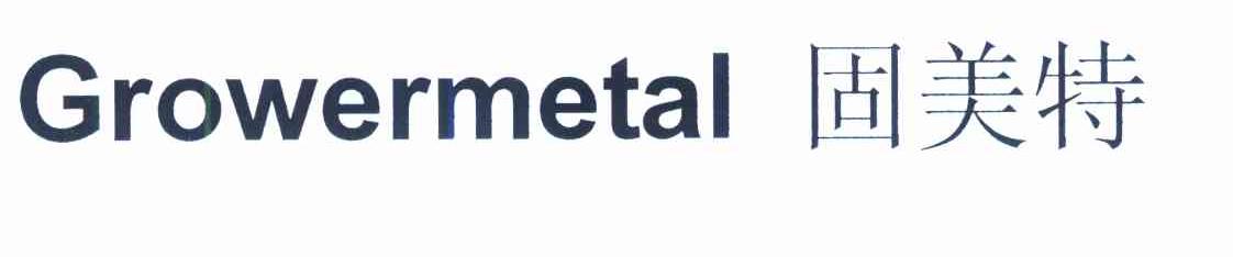 固美特 GROWERMETAL