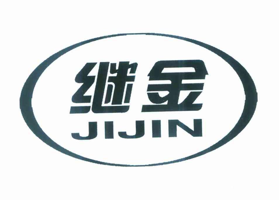 继金