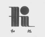 和旭