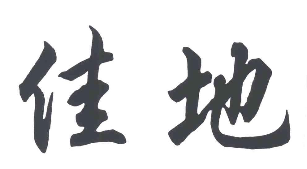 佳地